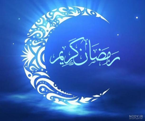 اوقات شرعی ماه مبارک رمضان 1405