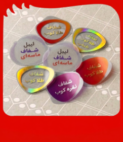 لیبل شفاف